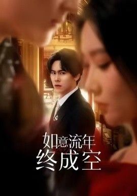 如意流年终成空(全集)