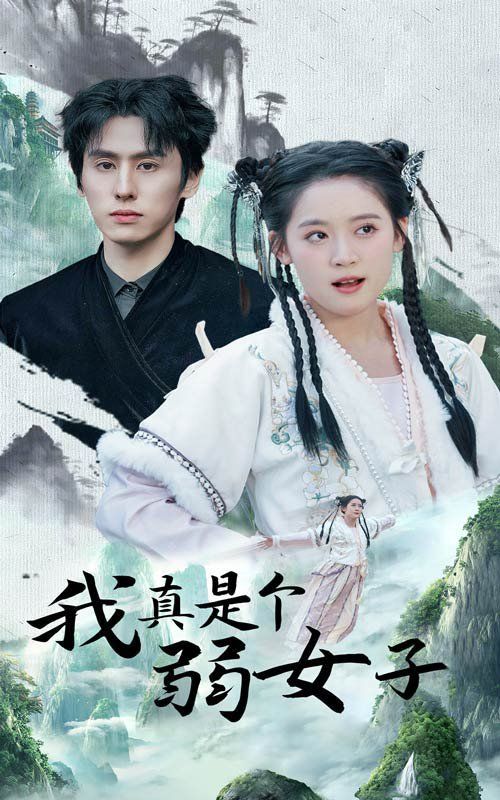 我真是个弱女子 第1-20集