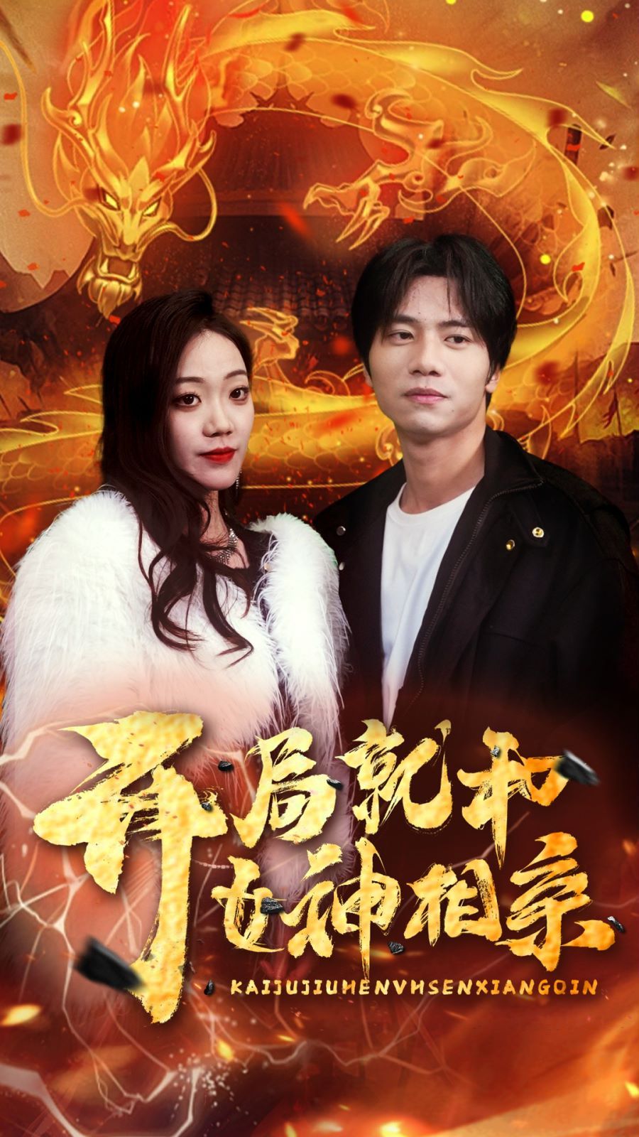 开局就和女神相亲 第61-80集