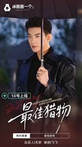 最佳猎物(全集)