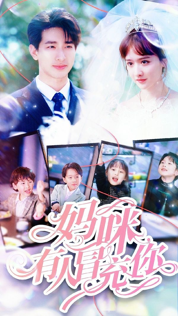 妈咪有人冒充你（天才四宝团宠妈咪） 第41-60集