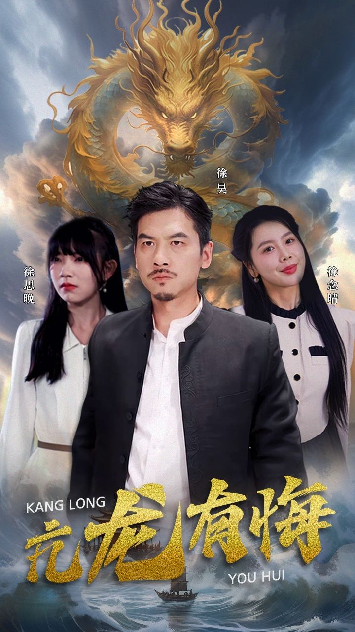 亢龙有悔 第1-20集