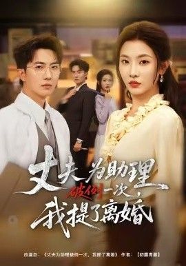 夫为助理破例一次，我提了离婚(全集)