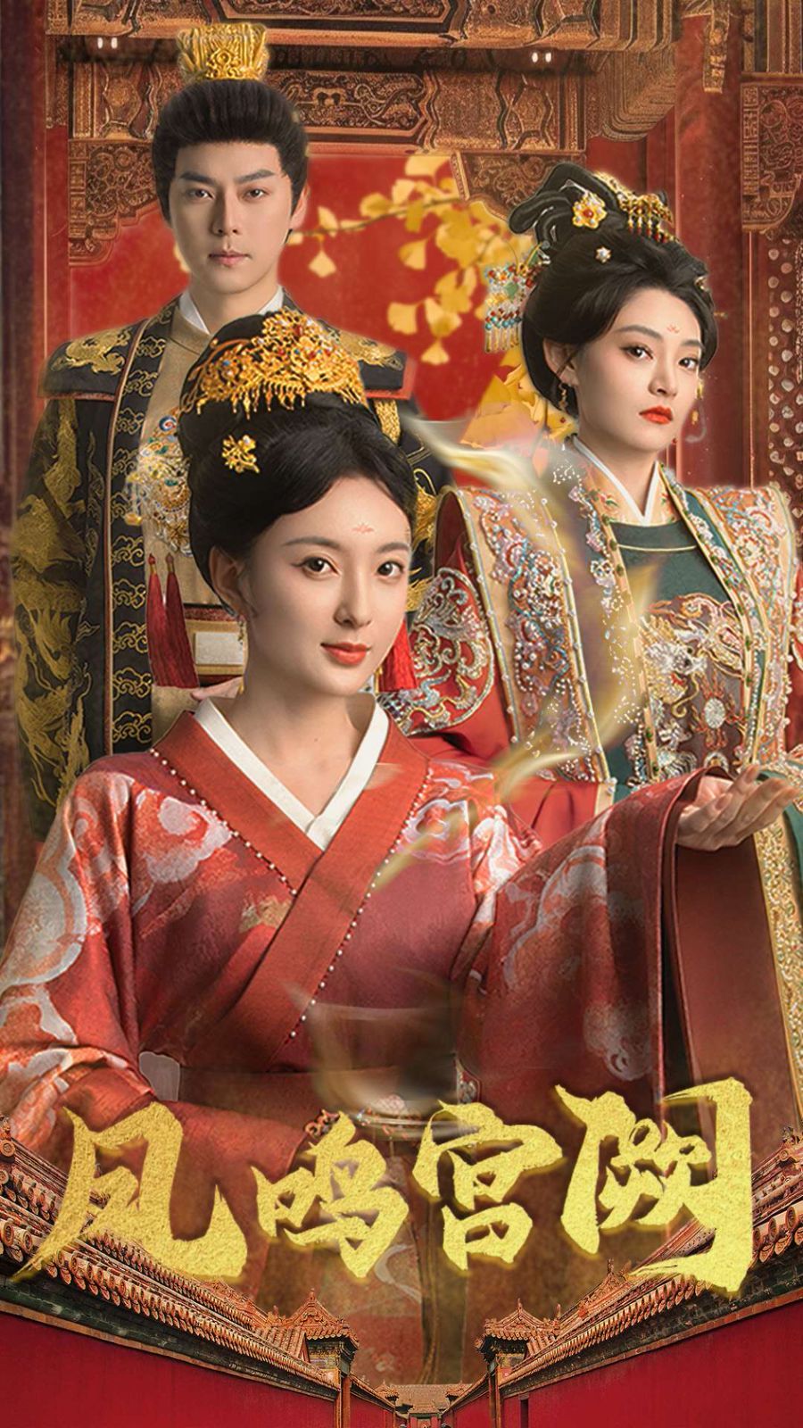 凤鸣宫阙 第1-20集