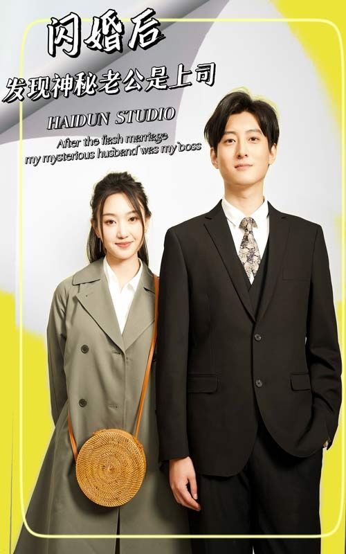 闪婚后，发现神秘老公是上司 第1-20集