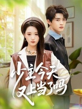 少主今天又上当了吗(全集)