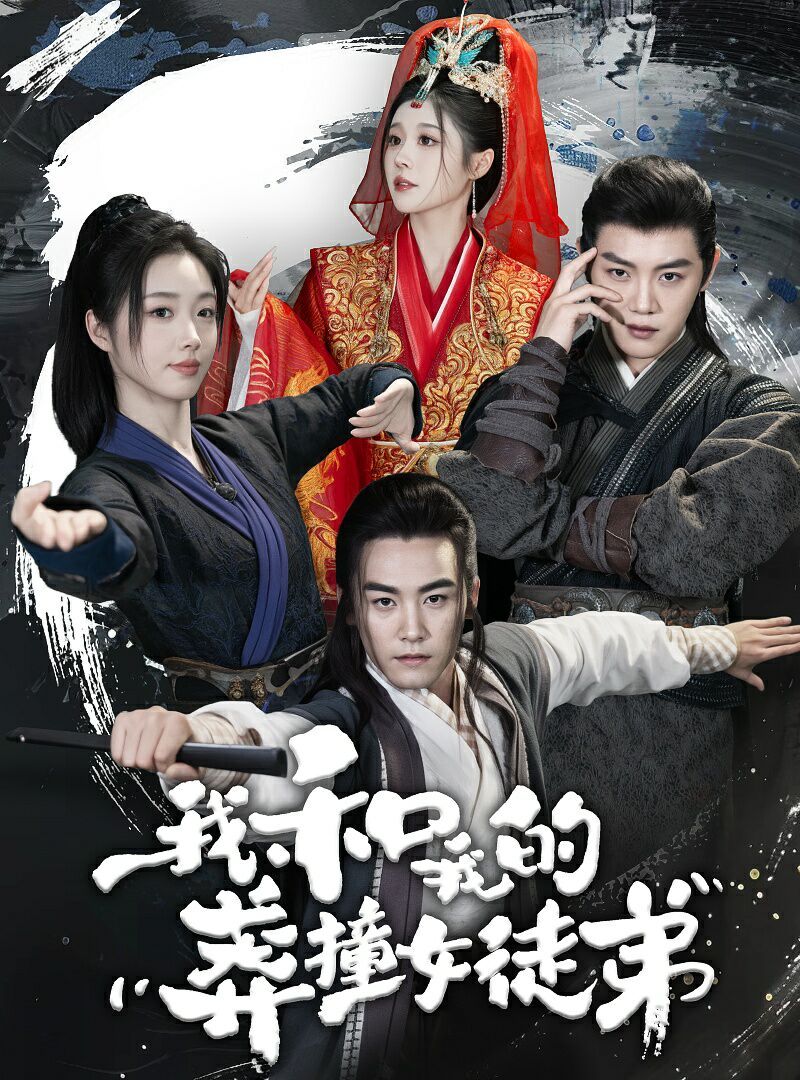 我和我的莽撞女徒弟 第1-29集完结(大结局)