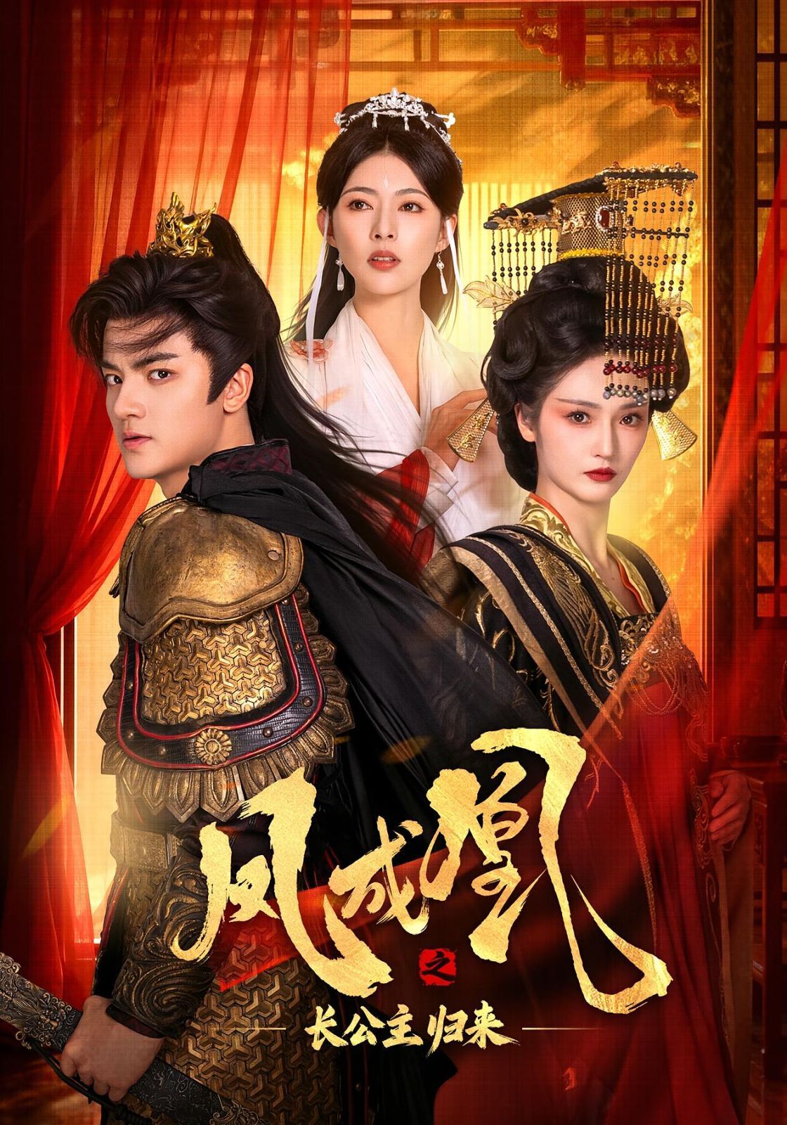 凤成凰之长公主归来(全集)