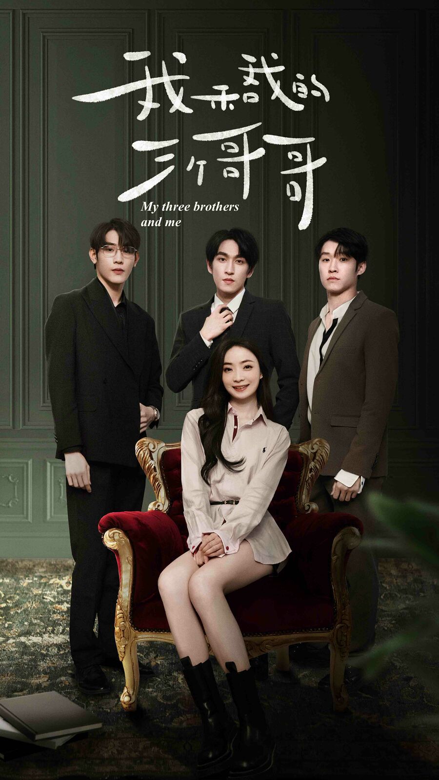 我和我的三个哥哥 第61-80集