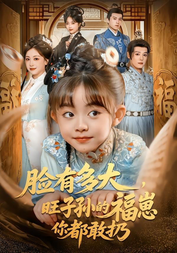 脸有多大，旺子孙的福崽你都敢扔(全集)