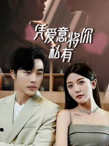 一吻定情，顾总家里真的不穷（凭爱意将你私有） 第21-40集