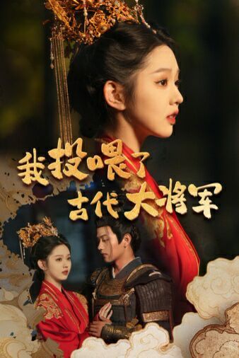 我投喂了古代大将军 第1-20集