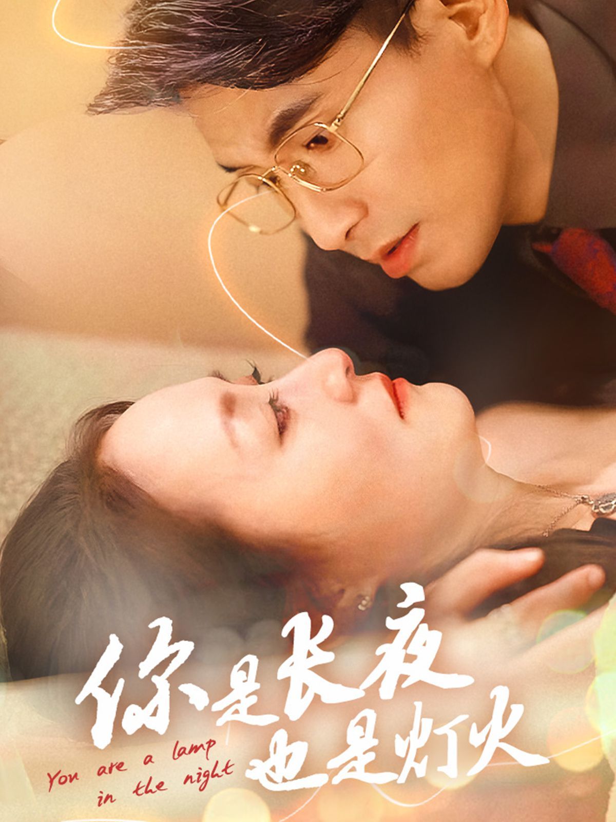 你是长夜也是灯火2025 第1-20集