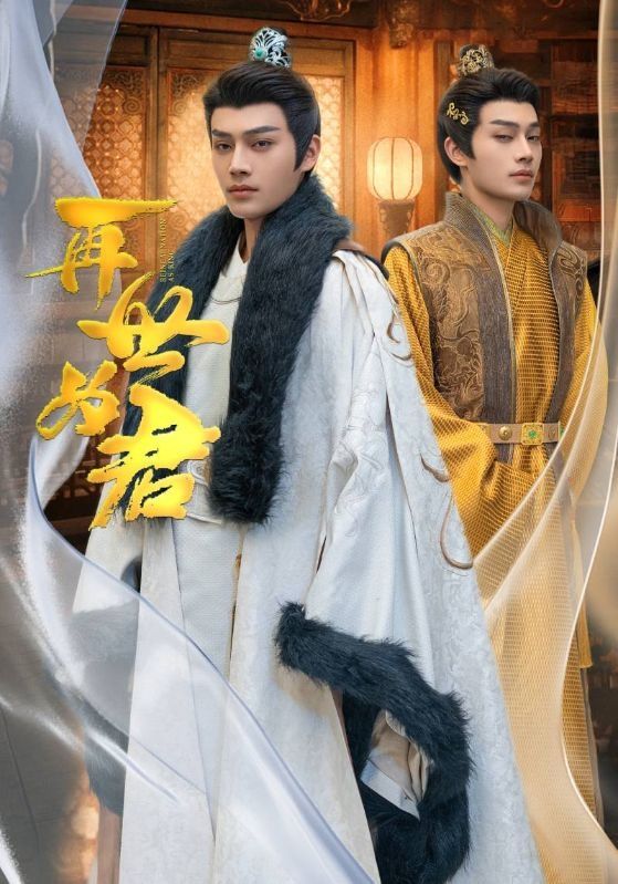 再世为君 第1-30集