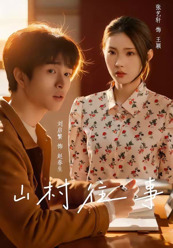 山村往事(全集)