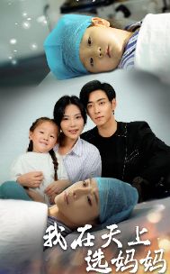 我在天上选妈妈 第1-20集