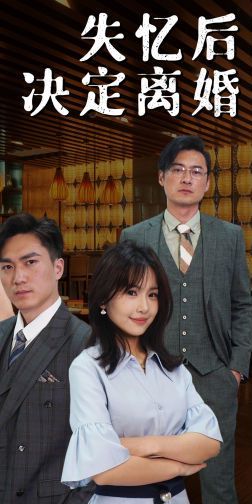 失忆后决定离婚 第41-60集