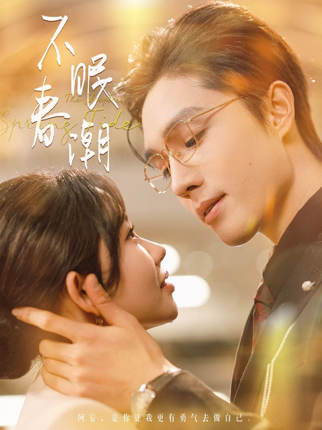 不眠春潮 第21-40集