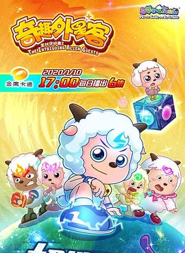 喜羊羊与灰太狼之奇趣外星客 第01集