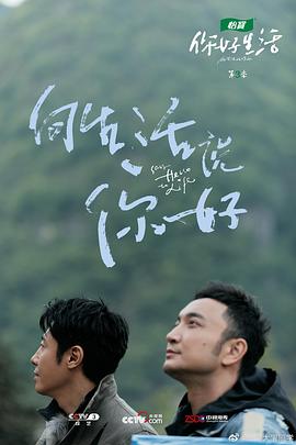 你好生活第三季 第01期