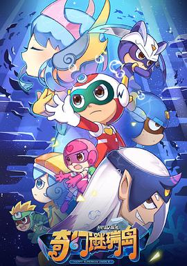 开心超人联盟之奇幻谜瑞岛 第02集