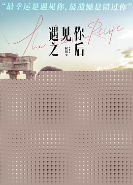 遇见你之后