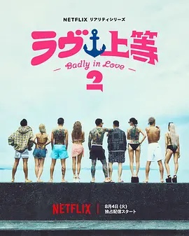 不良一族寻爱记第二季