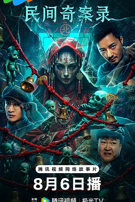 民间奇案录2026