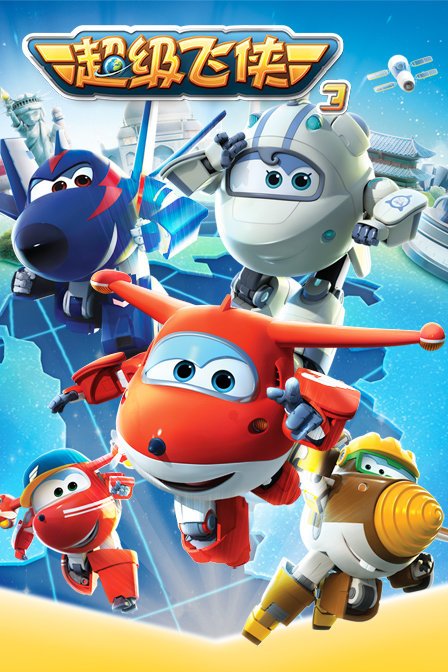 超级飞侠 第三季 第01集