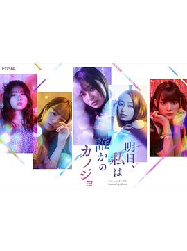 明天、我会成为谁的女友 第01集