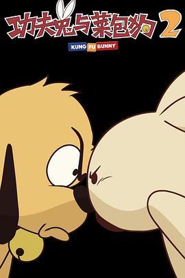 功夫兔与菜包狗第二季 第01集