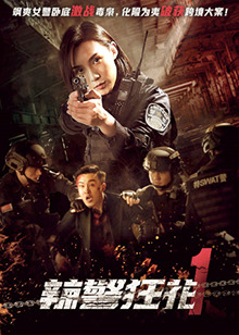 辣警狂花1 HD高清