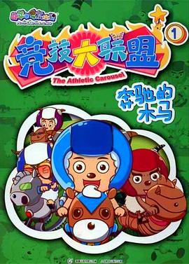 喜羊羊与灰太狼之竞技大联盟 第12集