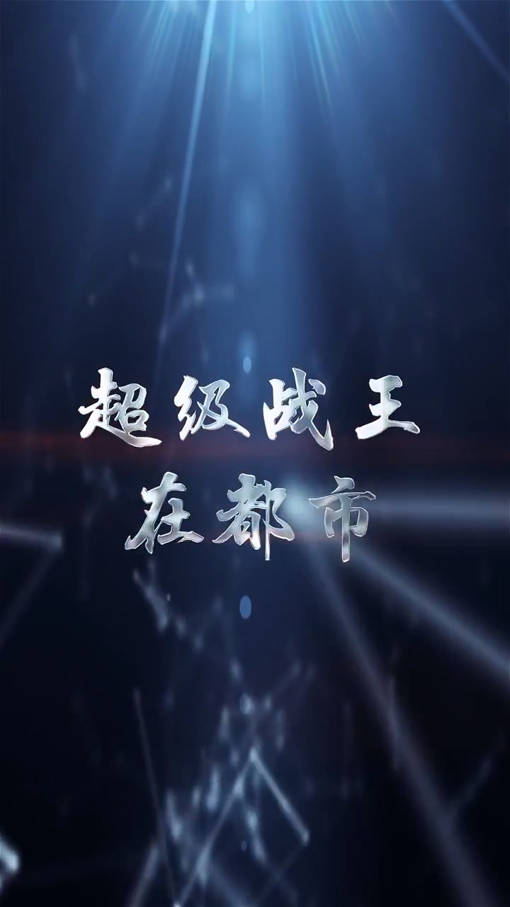 超级战王在都市 第04集