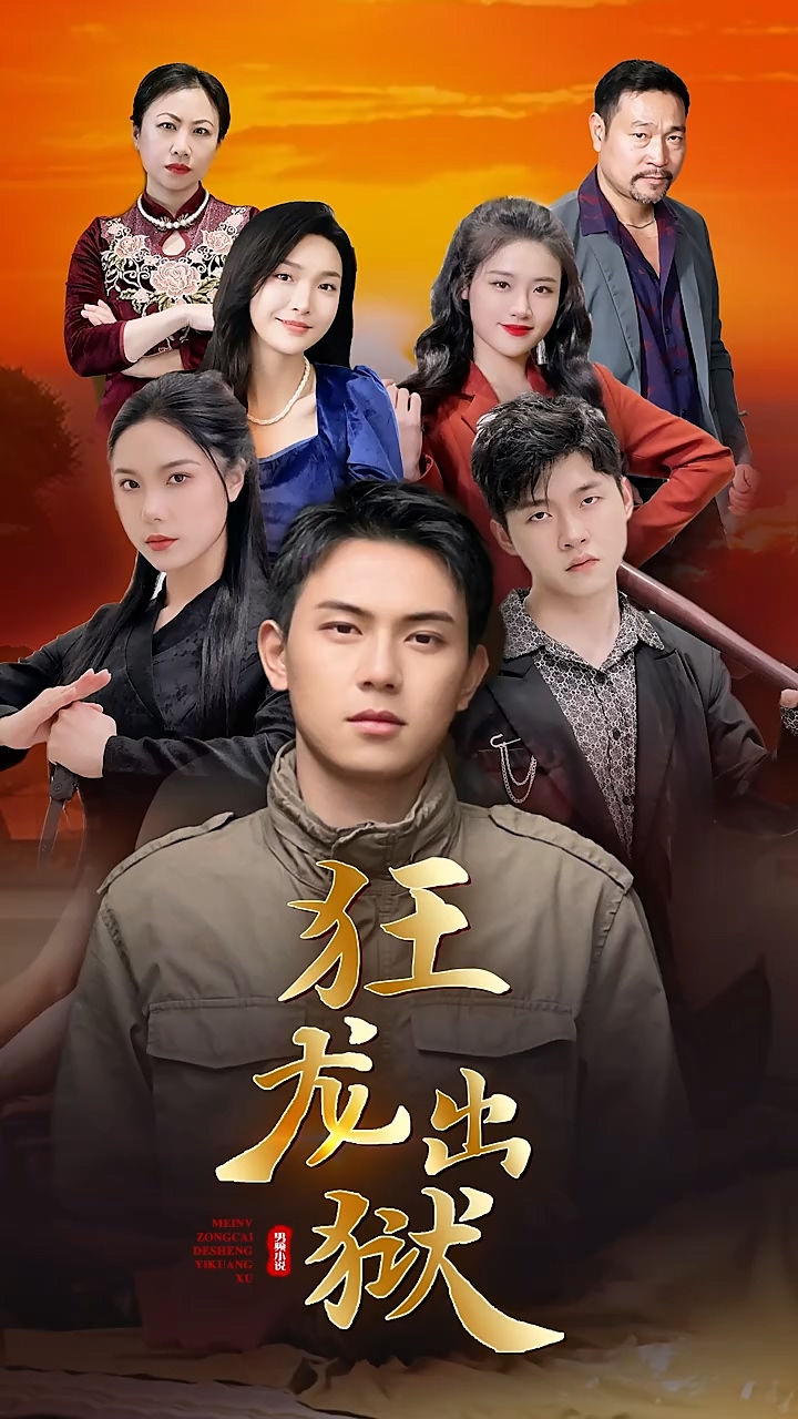 狂龙出狱 第91集