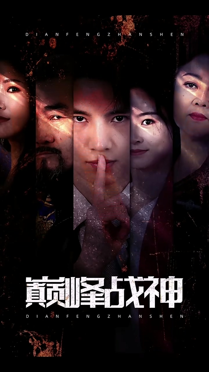 巅峰战神 第12集