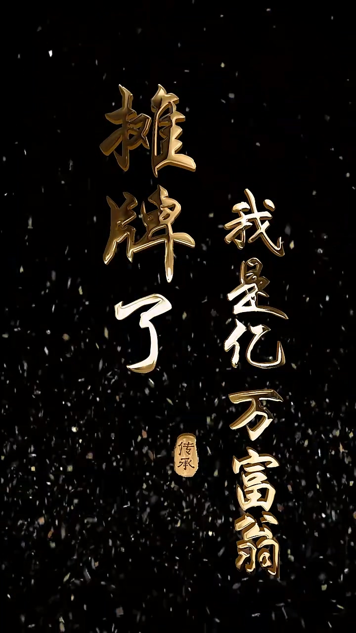 摊牌了我是亿万富翁 第72集