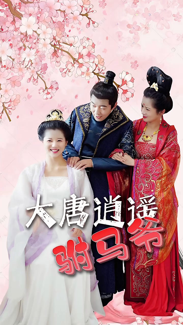 大唐逍遥驸马爷 第01集