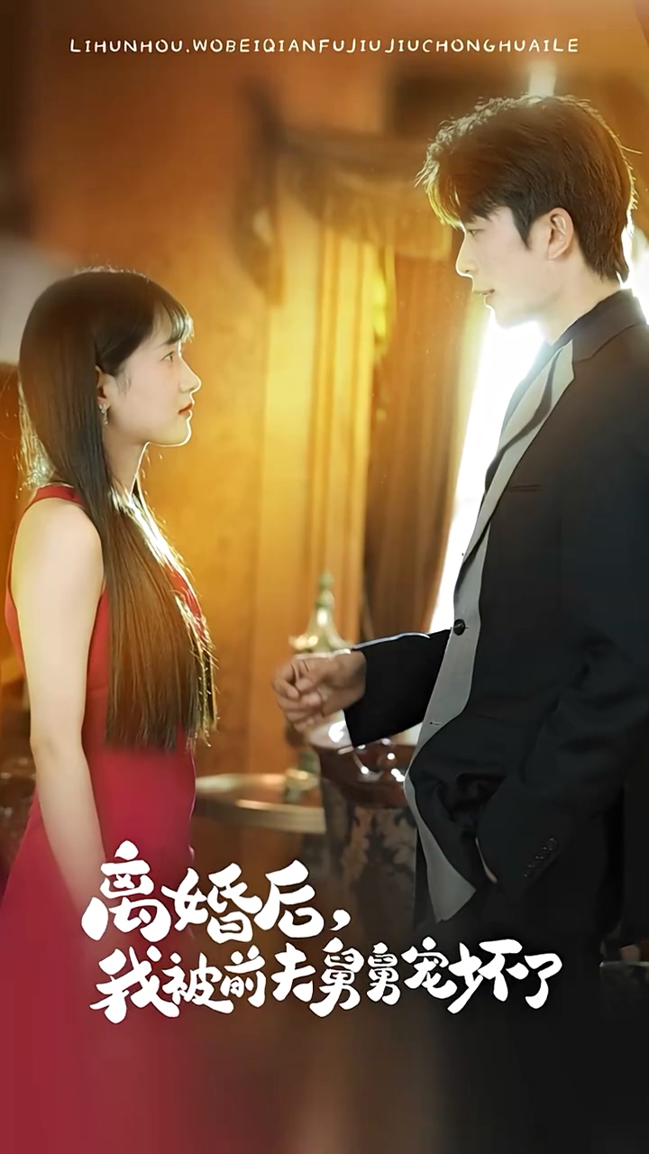 离婚后，我被前夫舅舅宠坏了 第53集