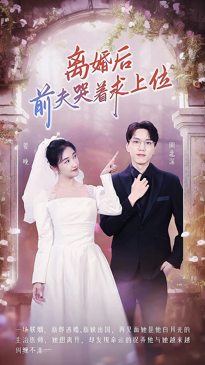 离婚后，前夫哭着求上位 第01集