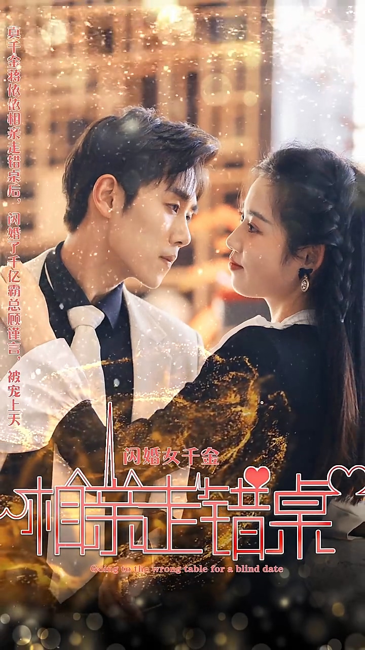 闪婚女千金，相亲走错桌 第100集(大结局)