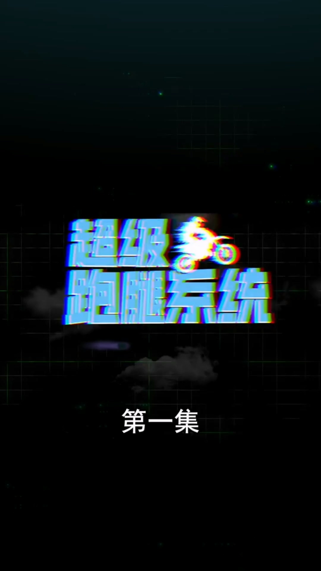 超级跑腿系统合集版 HD中字(大结局)