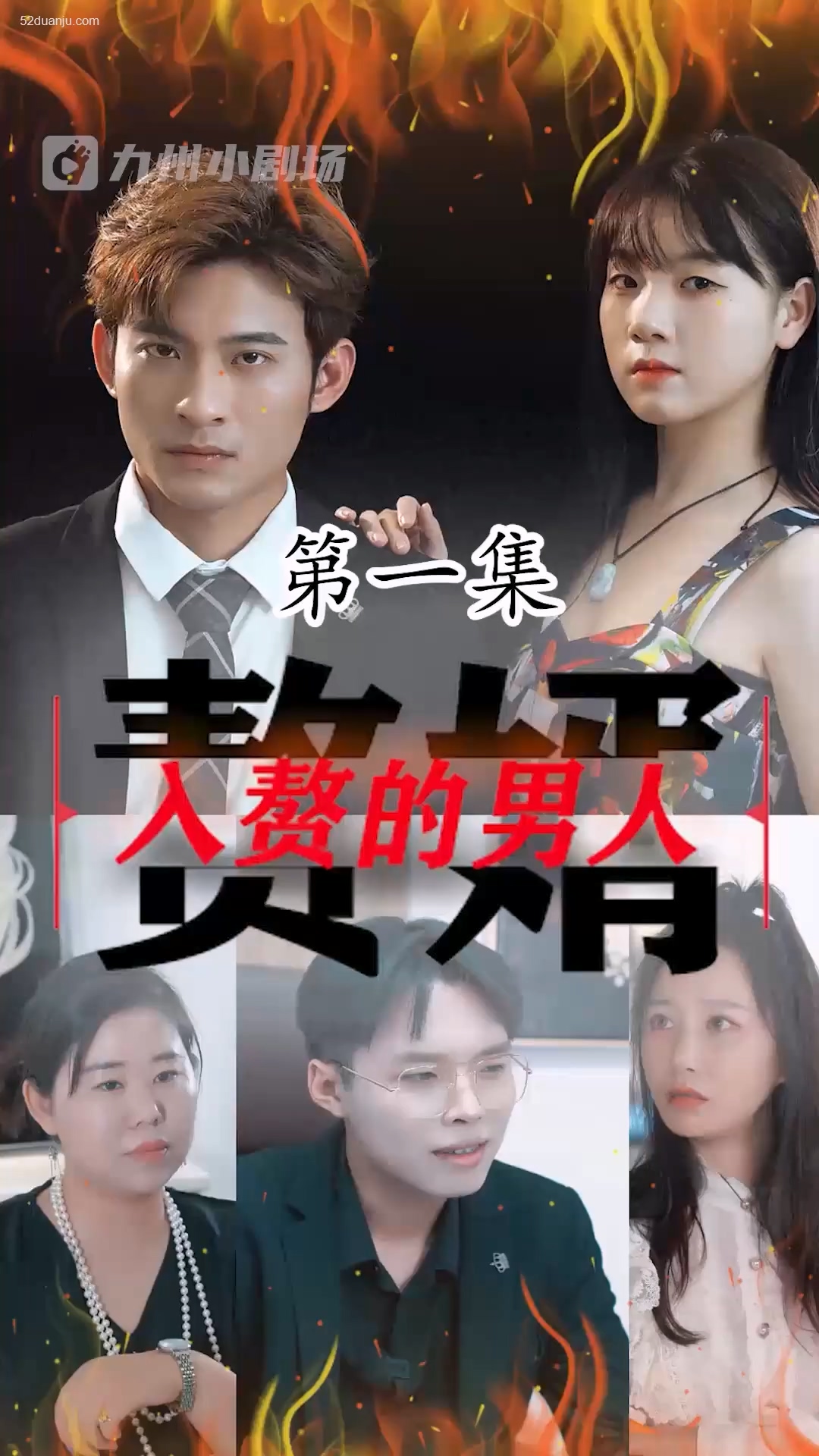 入赘的男人合集版 第01集(大结局)