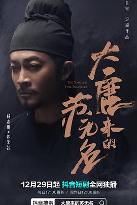 大唐来的苏无名 第01集